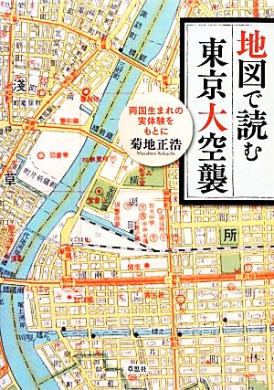 地図で読む東京大空襲 両国生まれの実体験をもとに