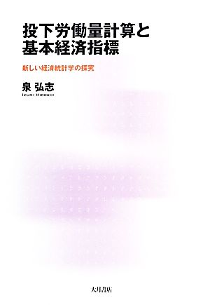 投下労働量計算と基本経済指標 新しい経済統計学の探究 大阪経済大学研究叢書