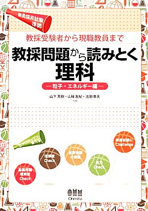 教採受験者から現職教員まで 教採問題から読みとく理科 粒子・エネルギー編