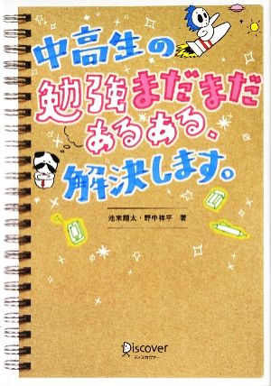 中高生の勉強まだまだあるある、解決します。