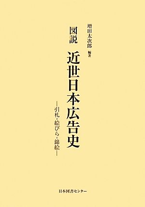 図説 近世日本広告史 引札・絵びら・錦絵