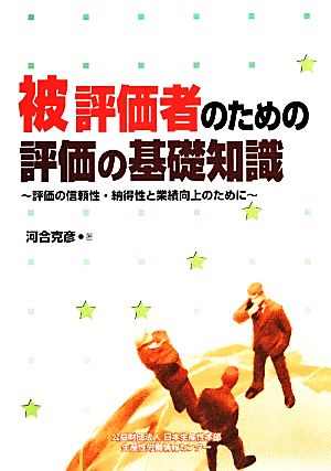 被評価者のための評価の基礎知識 評価の信頼性・納得性と業績向上のために