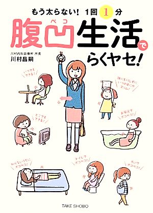 腹凹生活でらくヤセ！ もう太らない！1回1分