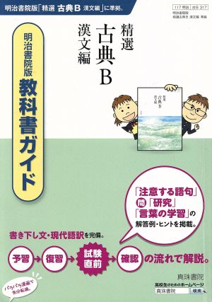 明治書院版 教科書ガイド 精選古典B 漢文編 新品本・書籍 | ブックオフ公式オンラインストア