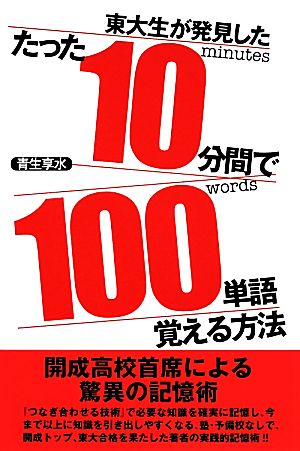 たった10分間で100単語覚える方法