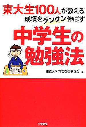 東大生100人が教える成績をグングン伸ばす中学生の勉強法