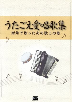 うたごえ愛唱歌集 街角で歌ったあの歌この歌