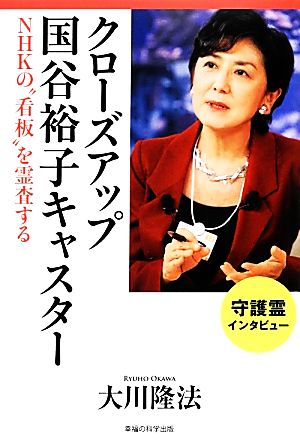 クローズアップ国谷裕子キャスター NHKの“看板