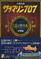 サブマリン707 レジェンドBOX雷撃編(2)復刻名作漫画シリーズ