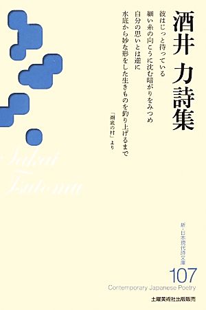 酒井力詩集 新・日本現代詩文庫