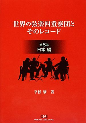 世界の弦楽四重奏団とそのレコード(第6巻) 日本編