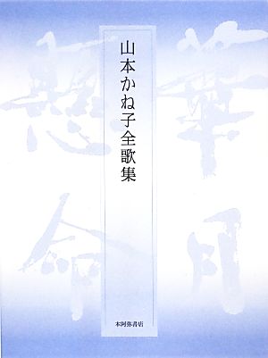 山本かね子全歌集 沃野叢書