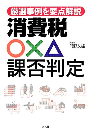 厳選事例を要点解説 消費税○×△課否判定