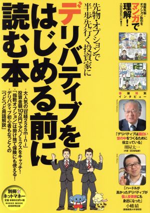 デリバティブをはじめる前に読む本 先物・オプションで半歩先行く投資家に NIKKO MOOK