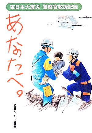 あなたへ。 東日本大震災警察官救援記録