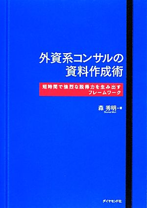 外資系コンサルの資料作成術 短時間で強烈な説得力を生み出すフレームワーク