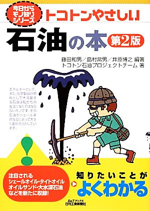 トコトンやさしい石油の本 B&Tブックス今日からモノ知りシリーズ