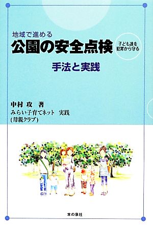 地域で進める公園の安全点検 子ども達を犯罪から守る 手法と実践