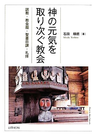 神の元気を取り次ぐ教会 説教・教会暦・聖書日課・礼拝