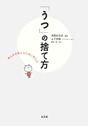 「うつ」の捨て方 考え方を変えるために考える