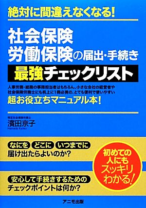 社会保険・労働保険の届出・手続き最強チェックリスト 絶対に間違えなくなる！