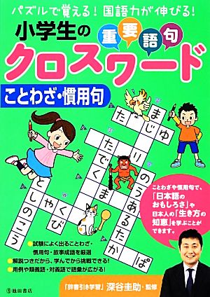 小学生の重要語句クロスワード ことわざ・慣用句