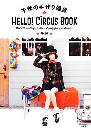 千秋の手作り雑貨 HELLO！CiRCUS BOOK