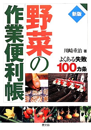 野菜の作業便利帳 よくある失敗100カ条