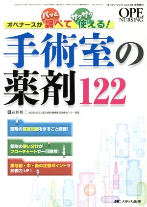 手術室の薬剤122 オペナーシング2014年春季増刊