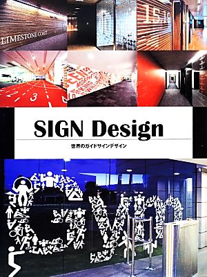 SIGN Design世界のガイドサインデザイン