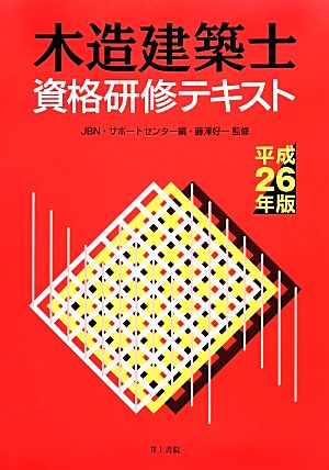 木造建築士資格研修テキスト(平成26年版)