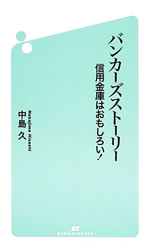 バンカーズストーリー 信用金庫はおもしろい！