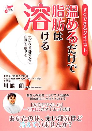 温めるだけで脂肪は溶ける すぐできるダイエット 気になる部分から自然と痩せる 才色こまち