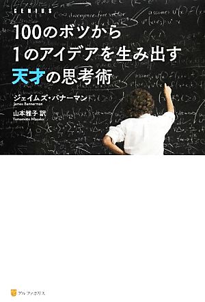 100のボツから1のアイデアを生み出す天才の思考術