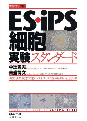 ES・iPS細胞実験スタンダード 実験医学別冊