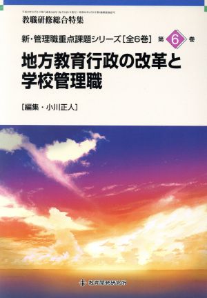 地方教育行政の改革と学校管理職 新・管理職重点課題シリーズ第6巻