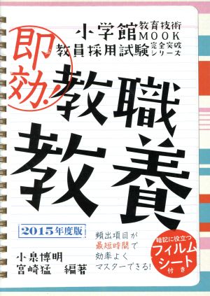 即効！教職教養(2015年版) 教育技術MOOK教員採用試験完全突破シリーズ