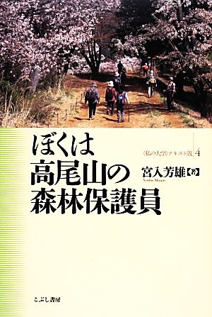 ぼくは高尾山の森林保護員 “私の大学