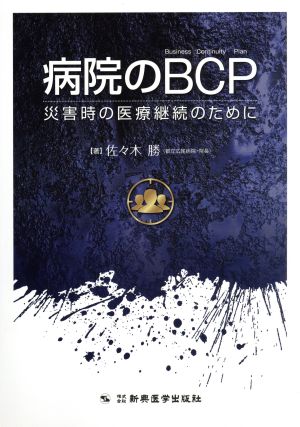 病院のBCP 災害時の医療継続のために