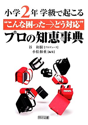 小学2年 学級で起こる“こんな困った→どう対応