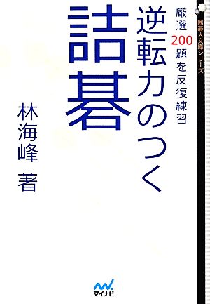 逆転力のつく詰碁 厳選200題を反復練習 囲碁人文庫