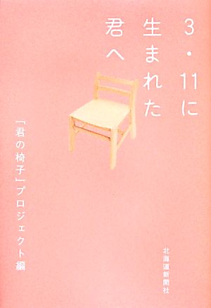 3・11に生まれた君へ