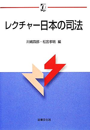 レクチャー日本の司法 αブックス