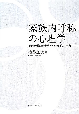 家族内呼称の心理学 集団の構造と機能への呼称の関与