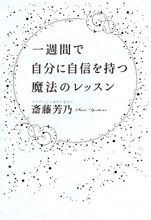 一週間で自分に自信を持つ魔法のレッスン