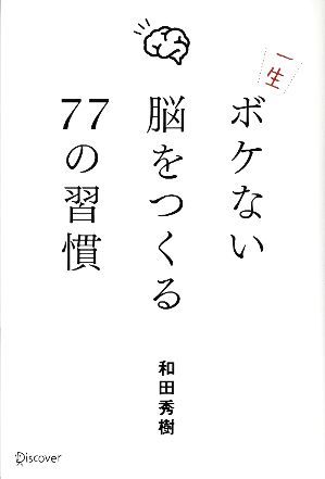 一生ボケない脳をつくる77の習慣