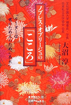 ノブレス・オブリージュの「こころ」 “リーダーは世のため人のためにあれ