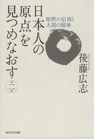 日本人の原点を見つめなおす(第二部) 暗黙の信仰と人間精神