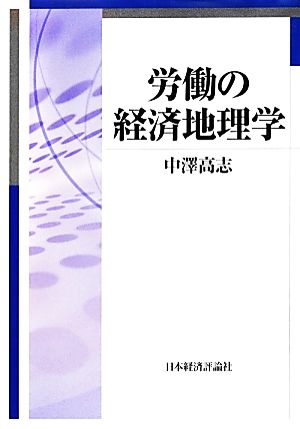 労働の経済地理学 明治大学人文科学研究所叢書