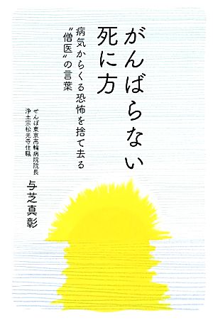 がんばらない死に方 病気からくる恐怖を捨て去る“僧医